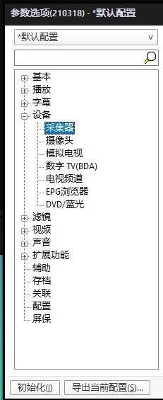 PotPlayer如何更改音频采集设备