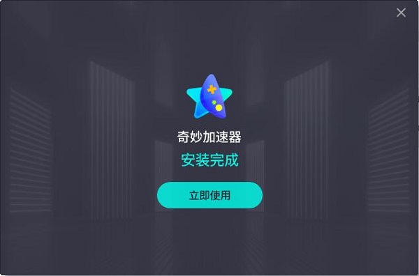 奇妙加速器4.0.1.9