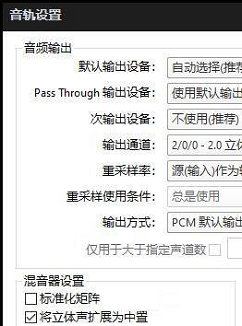 PotPlayer如何将立体声扩展为中置