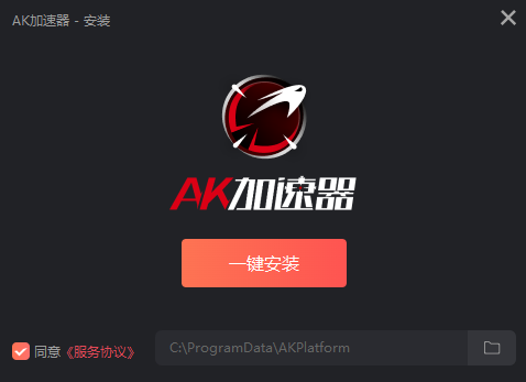 AK加速器2.0.3.37