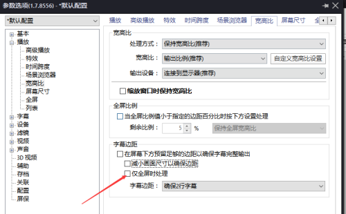 PotPlayer如何设置仅全屏时处理