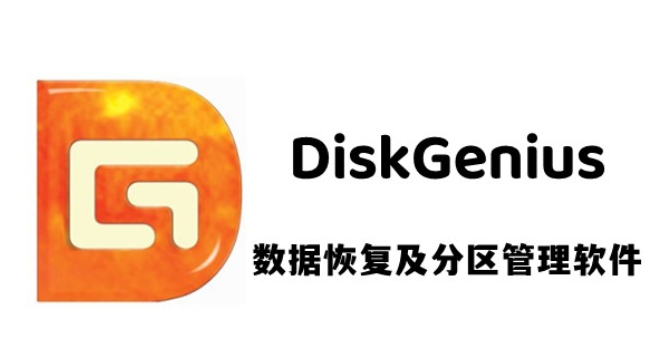 diskgenius怎么格式化磁盘的分区