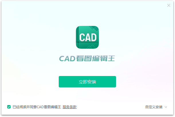 CAD看图编辑王v2.0.5.2