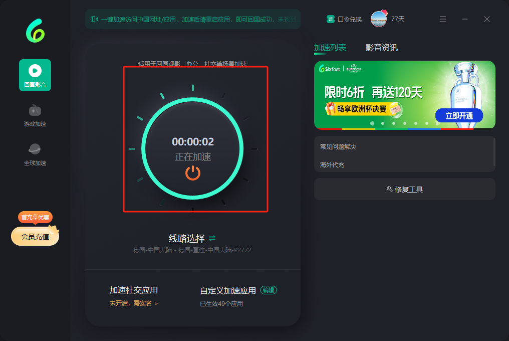 Sixfast加速器3.6.1.452