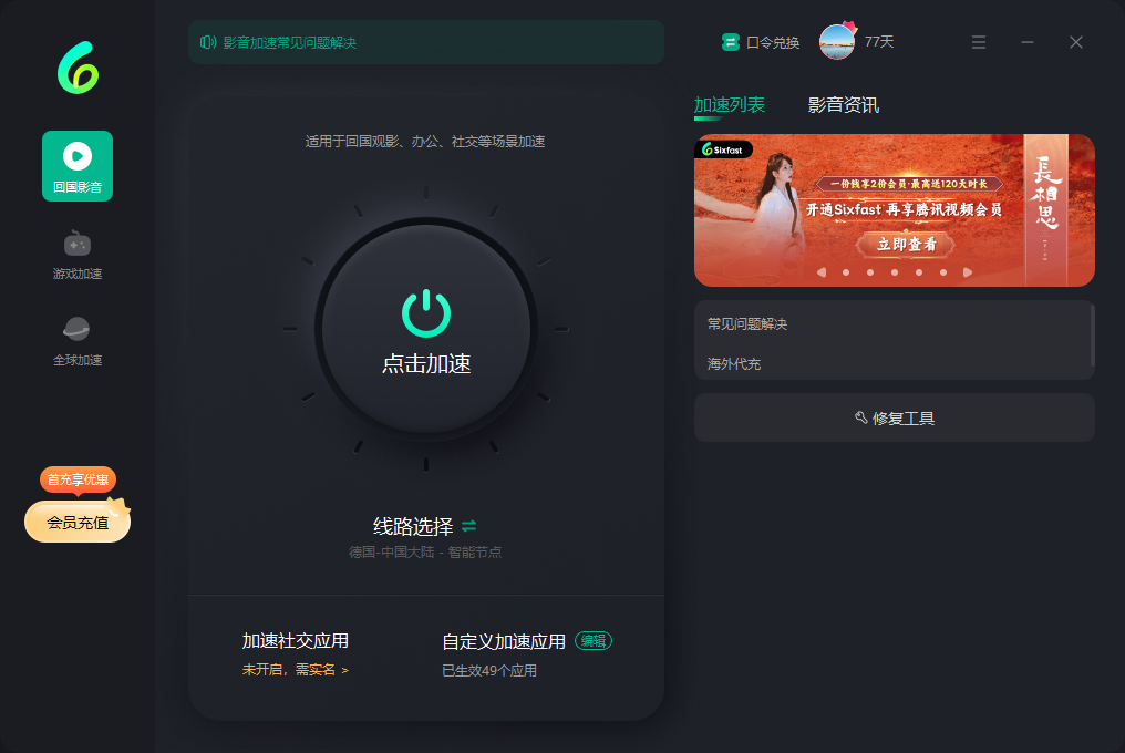 Sixfast加速器3.6.1.452