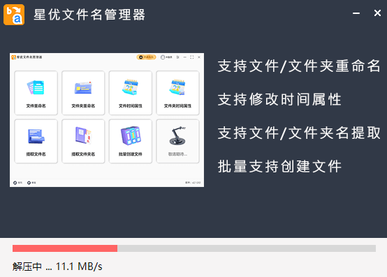 星优文件名管理器2.2.0.0