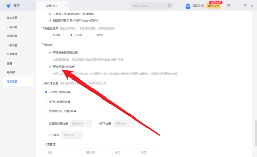 迅雷如何开启迅雷P2P加速
