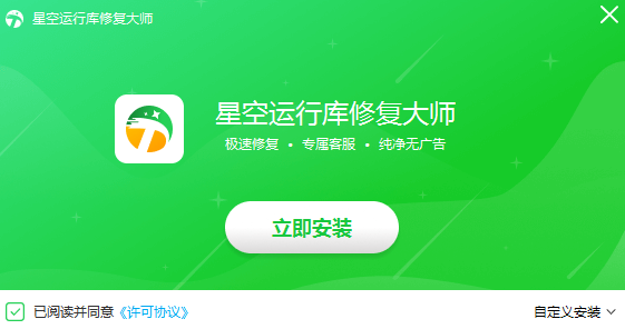 星空运行库修复大师正版