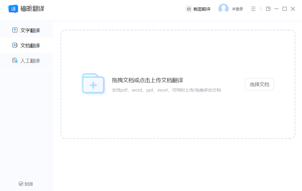 福昕翻译大师1.4.1224.632