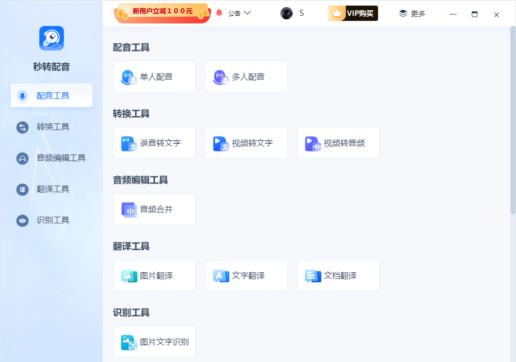 秒转配音1.1.0.0