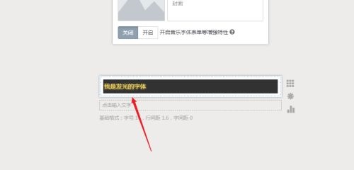 秀米编辑器怎么制作发光字体