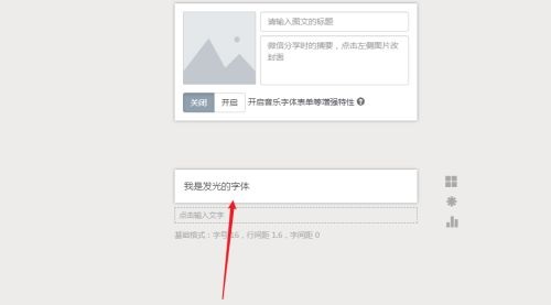秀米编辑器怎么制作发光字体