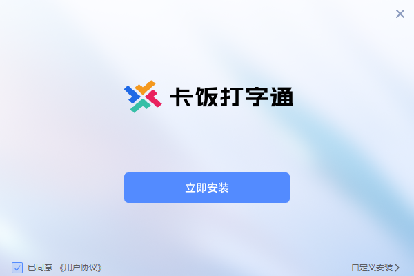 卡饭打字通1.0.0.80
