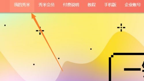 秀米编辑器怎么导入Excel表格