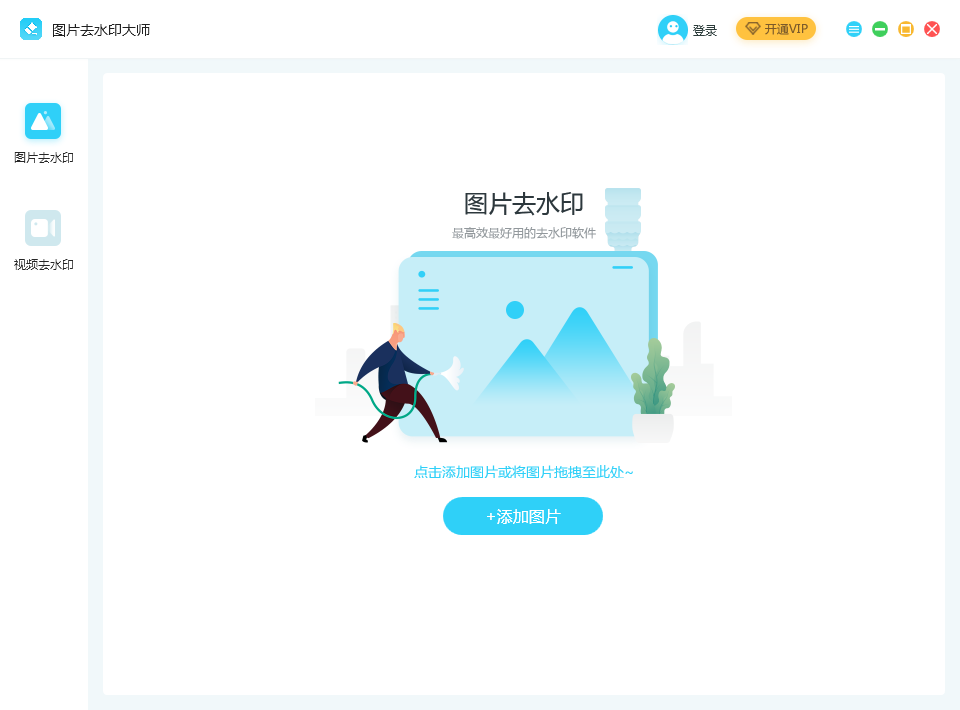 图片去水印大师电脑版