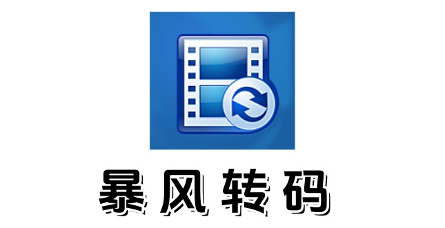 暴风转码如何转换视频格式