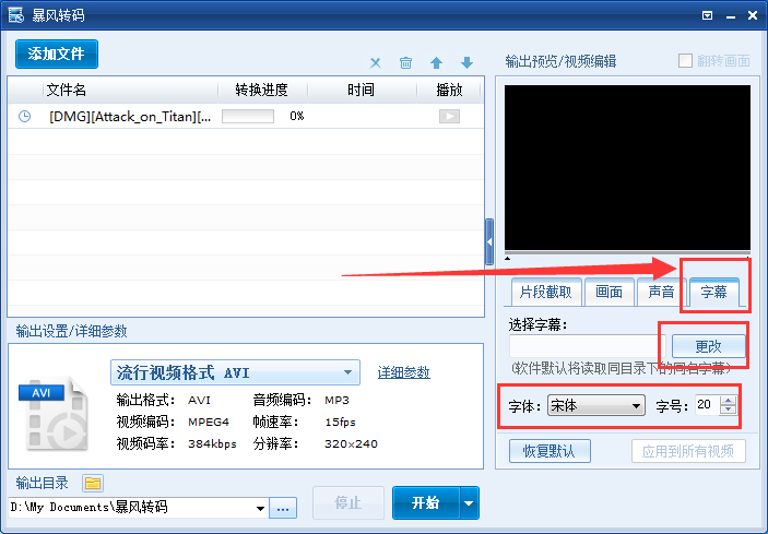 暴风转码如何给视频添加字幕