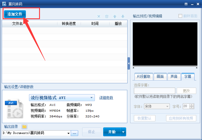 暴风转码如何给视频添加字幕