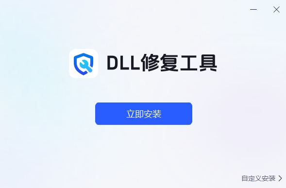 迅捷DLL修复助手1.7.9
