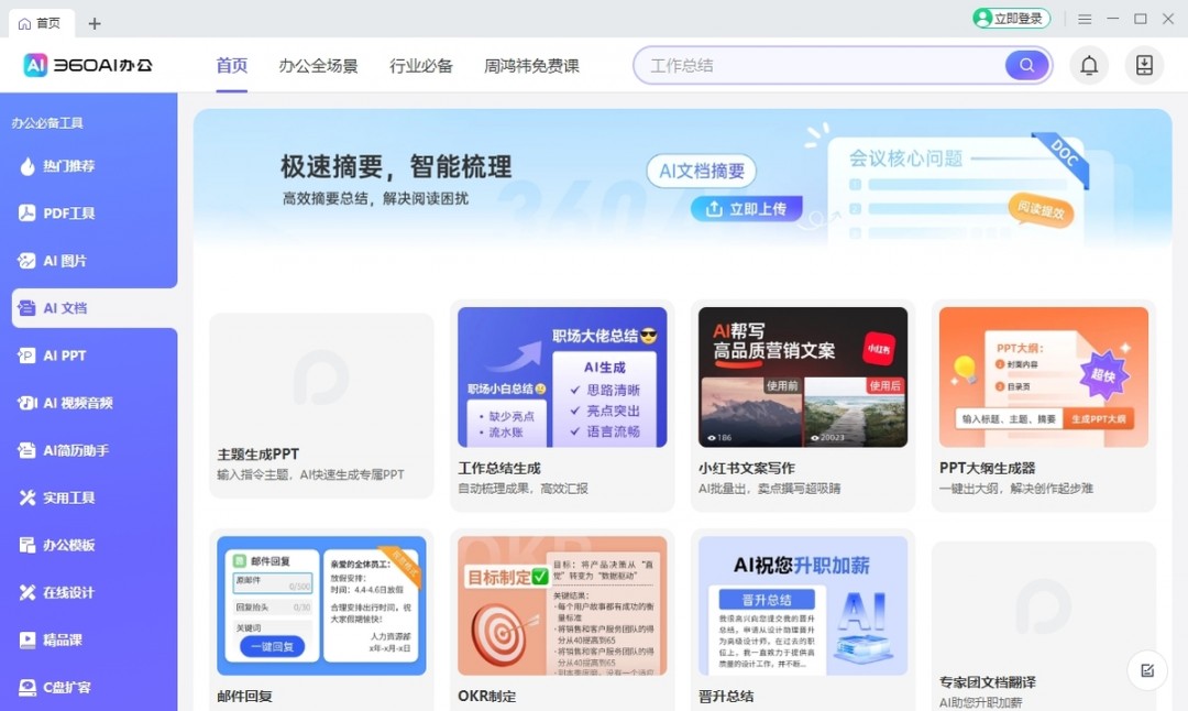 360AI办公3.1.0.2160