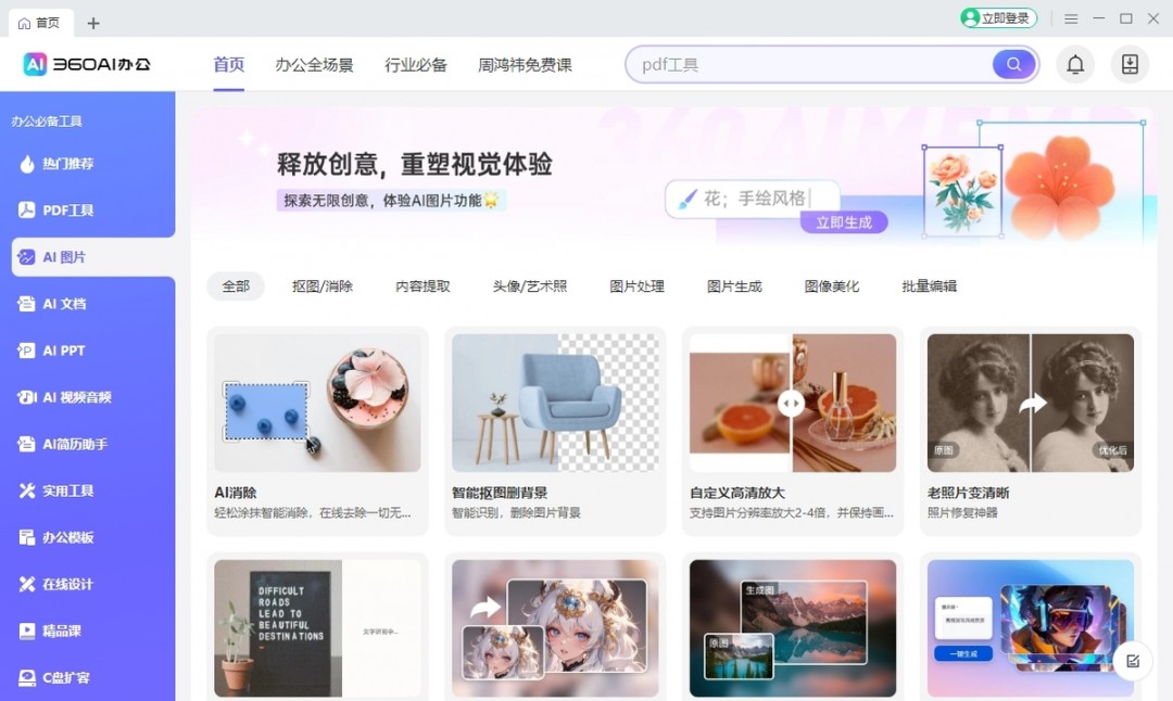 360AI办公3.1.0.2160