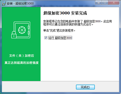 超级加密3000最新版
