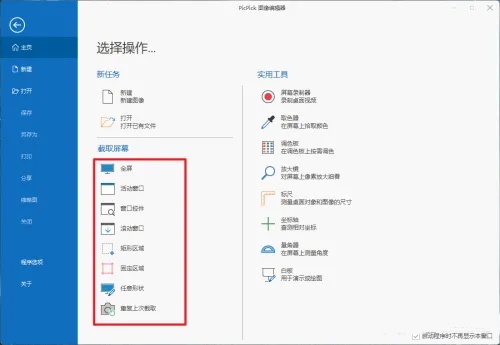 Picpick该如何使用