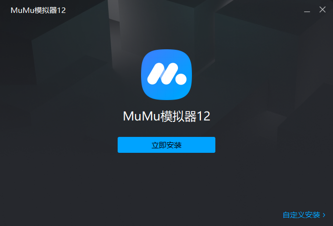 MuMu模拟器官网版