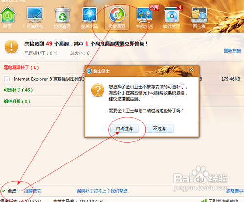 金山卫士修复系统漏洞的方法