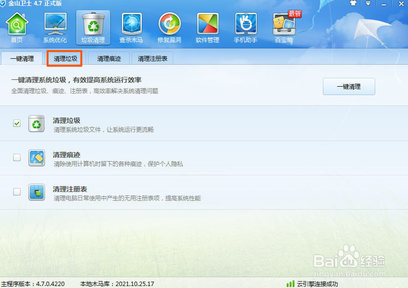 金山卫士如何清理电脑垃圾