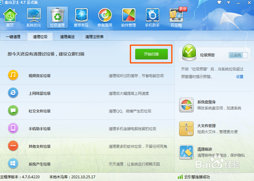 金山卫士如何清理电脑垃圾