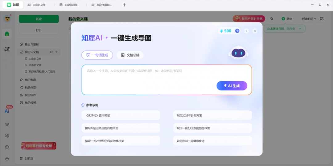知犀思维导图3.3.8