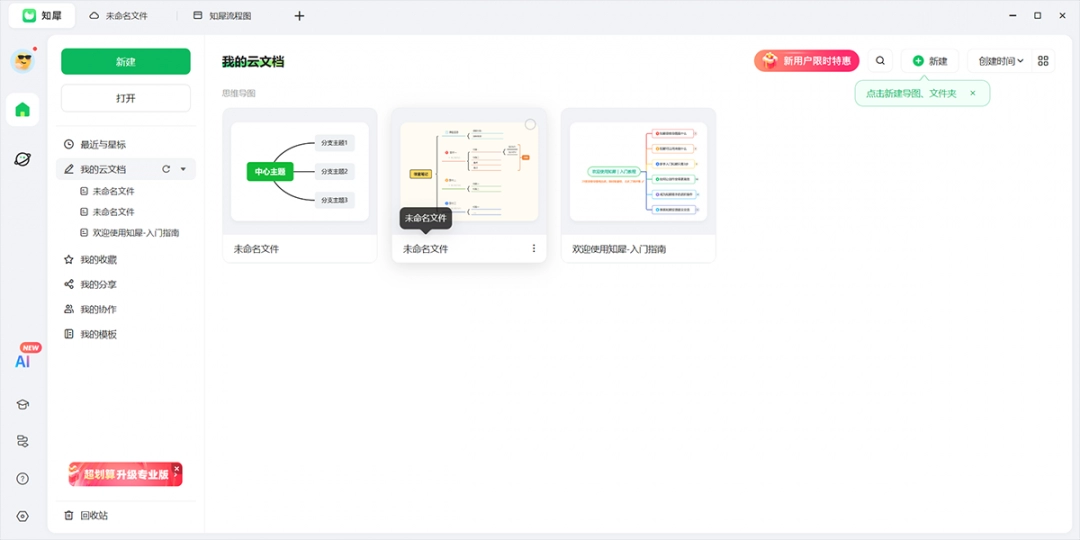 知犀思维导图3.3.8