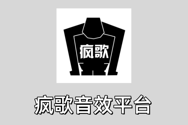疯歌音效平台官方版