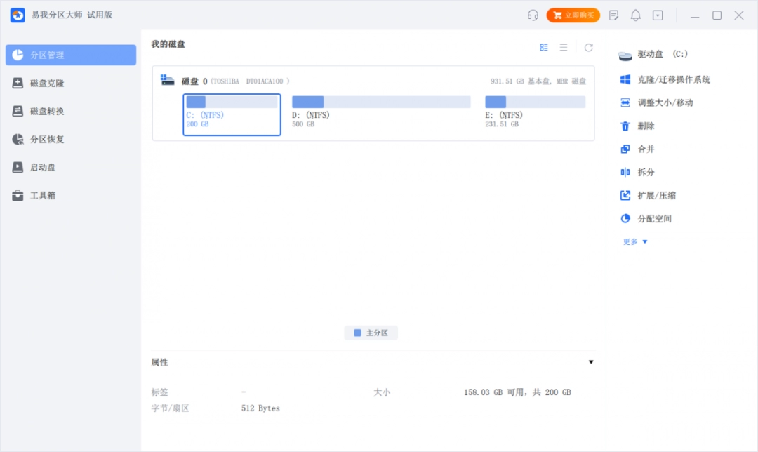 易我分区大师免费版