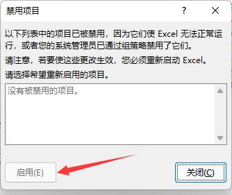 Microsoft Excel 2020插件被禁用怎么重新启用