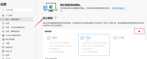 Microsoft Edge在哪开启跟踪防护