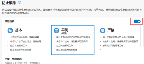 Microsoft Edge在哪开启跟踪防护