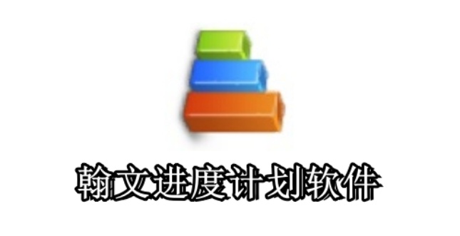 翰文进度计划软件怎么转换excel表