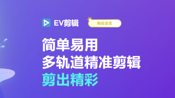 ev剪辑怎么关闭视频原声