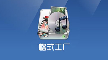 格式工厂转mp4最佳设置参数的方法