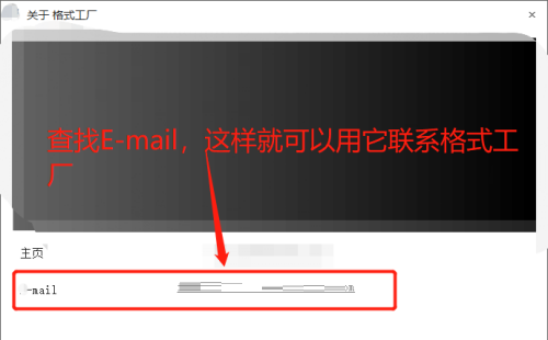格式工厂怎么查看联系邮箱