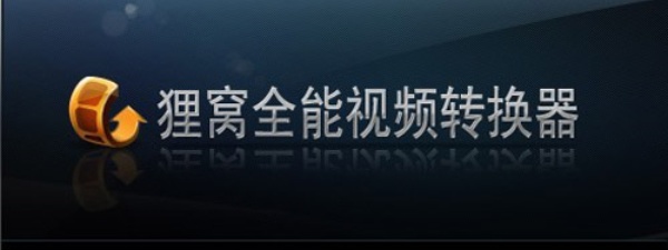 狸窝全能视频转换器怎么给视频添加音乐