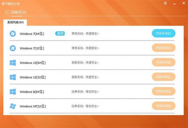 橙子装机大师旧版本