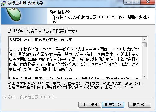 天艾达鼠标连点器免激活版