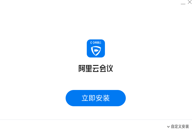 阿里云会议最新版