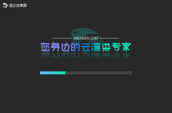 渲云效果图5.7.21.0