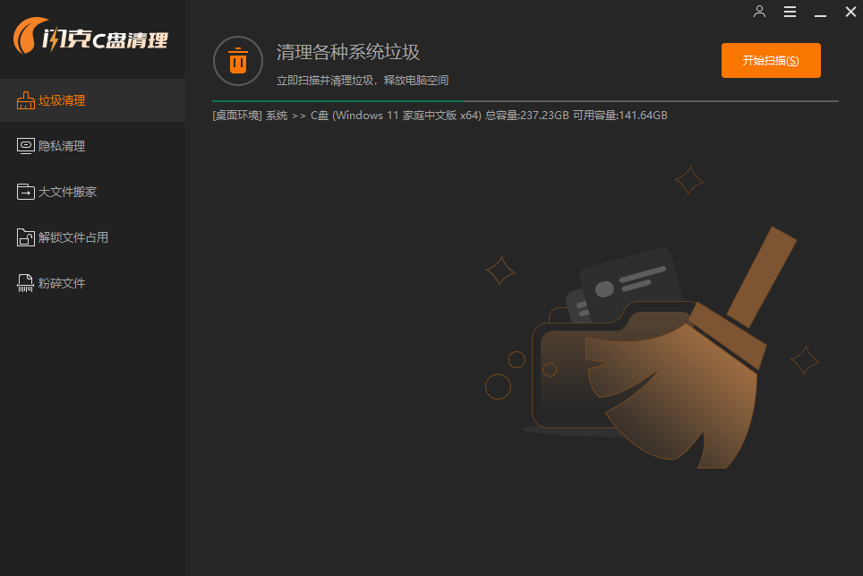 闪克C盘清理2.1.0.1077