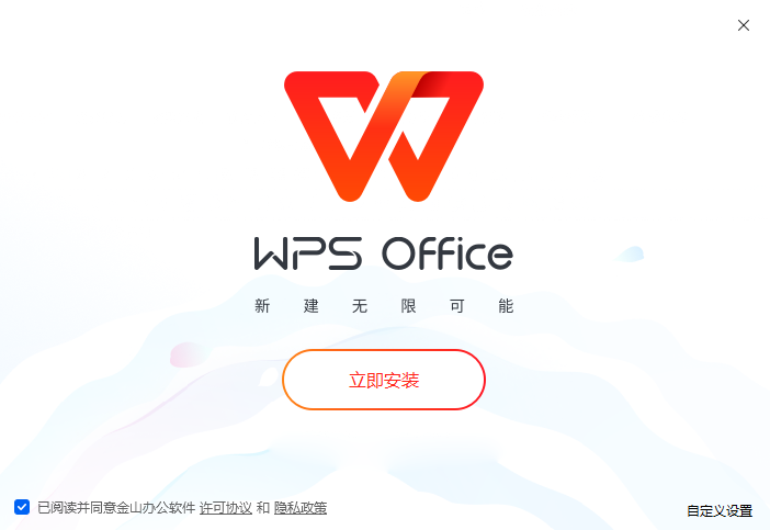 WPS Office免费版