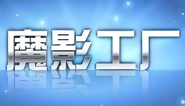 魔影工厂怎么配乐